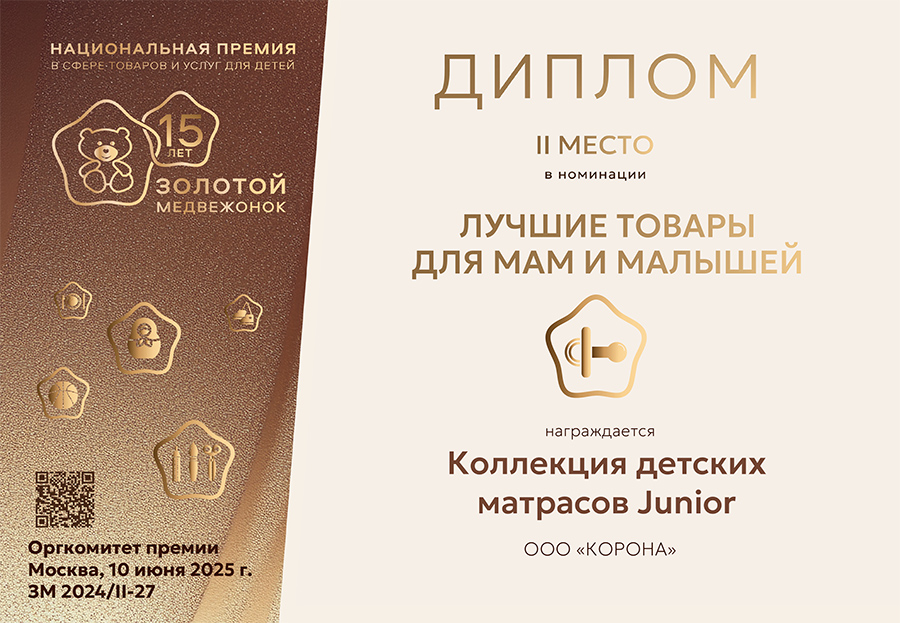 ЗМ_Диплом-2-место_Корона_матрасы_27.jpg ЗМ_Диплом-2-место_Корона_матрасы_27.jpg